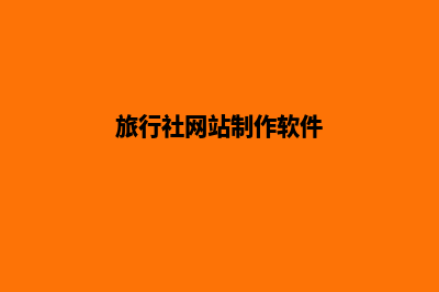 旅行社网站制作(旅行社网站制作软件)