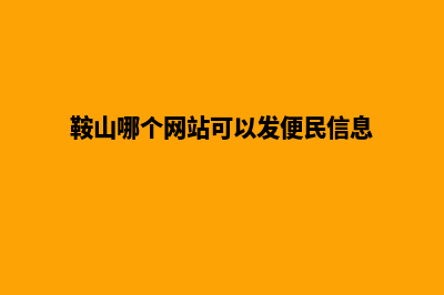鞍山哪里有网站建设(鞍山哪个网站可以发便民信息)