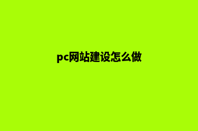 pc网站建设弊端有哪些(pc网站建设怎么做)