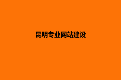 昆明专业网站建设公司(昆明专业网站建设)