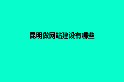 昆明做网站建设公司(昆明做网站建设有哪些)