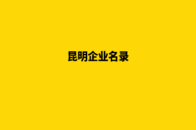 昆明企业品牌网站建设(昆明企业名录)