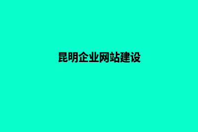 昆明企业网站建设费用(昆明企业网站建设)