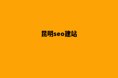 昆明建站网站的(昆明seo建站)