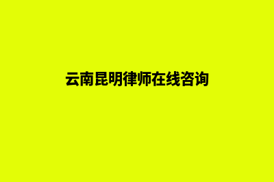 昆明律师网站建设(云南昆明律师在线咨询)
