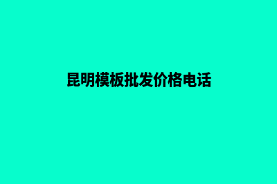 昆明模板网站建设(昆明模板批发价格电话)