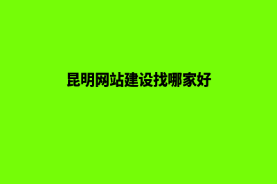 昆明网站的建设(昆明网站建设找哪家好)