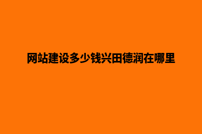 网站建设多少钱(网站建设多少钱兴田德润在哪里)