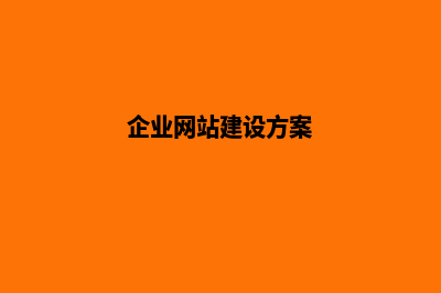网站建设方案(企业网站建设方案)