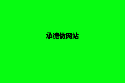 承德网站开发(承德做网站)