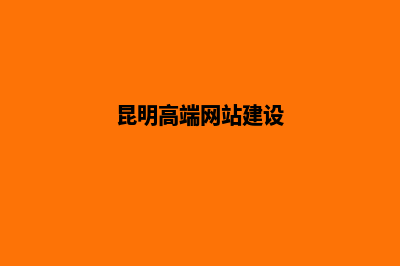 昆明高端网站开发企业(昆明高端网站建设)