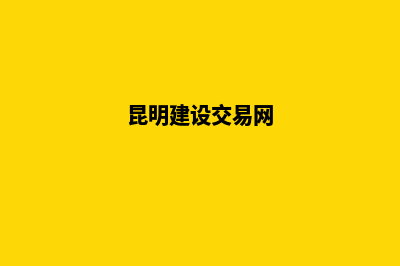 昆明官网建设方案(昆明建设交易网)