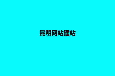 昆明高端网站设计公司(昆明网站建站)