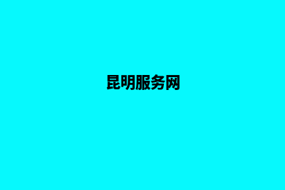 昆明个人网站定制(昆明服务网)