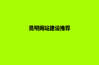 昆明功能网站建设(昆明网站建设推荐)