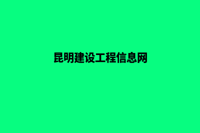 昆明官网建设(昆明建设工程信息网)
