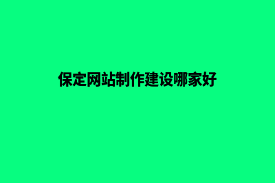 保定网站制作(保定网站制作建设哪家好)
