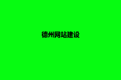 德州网站建设