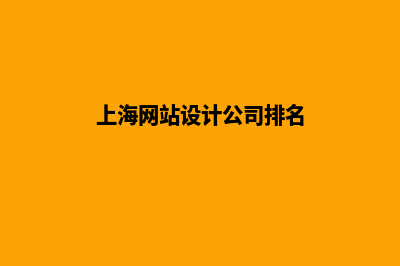 上海网站设计(上海网站设计公司排名)