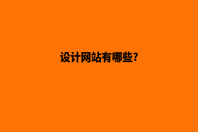 购物网站设计(购物网站设计源码)