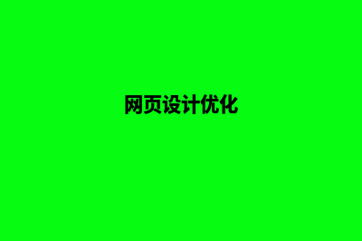 网站设计优化(网页设计优化)