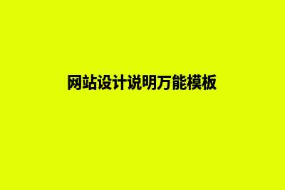 网站设计说明(网站设计说明万能模板)