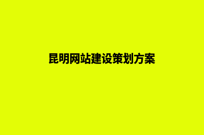 昆明网站运营策划(昆明网站建设策划方案)