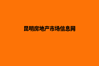 昆明地产网站建设(昆明房地产市场信息网)