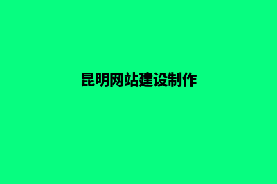 昆明h5网站建设(昆明网站建设制作)