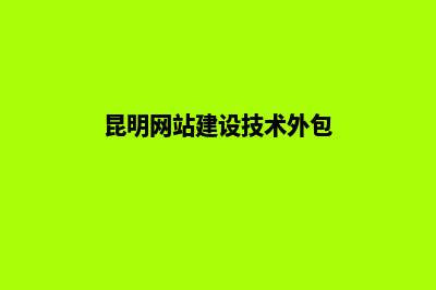 昆明网站开发外包公司(昆明网站建设技术外包)