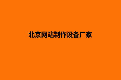 北京网站制作设计(北京网站制作设备厂家)