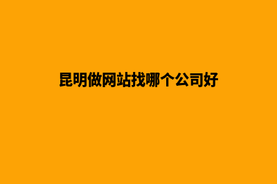 昆明大学网站设计(昆明大学地址目录)