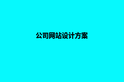 公司的网站设计(公司网站设计方案)