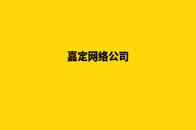 嘉定网站设计(嘉定网络公司)