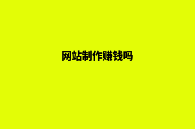 网站制作花钱吗(网站制作赚钱吗)