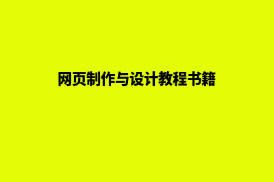 网页制作与设计教程(网页制作与设计教程书籍)