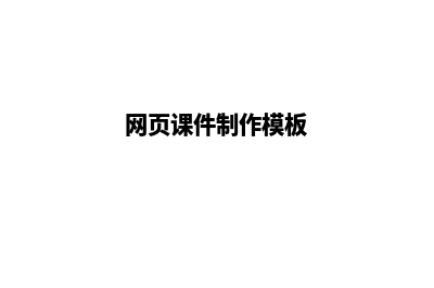 网页课件制作(网页课件制作模板)