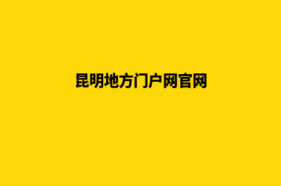 昆明地方门户网站建设(昆明地方门户网官网)