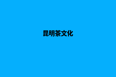 昆明茶网站设计(昆明茶文化)