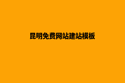 昆明创建网站流程(昆明免费网站建站模板)