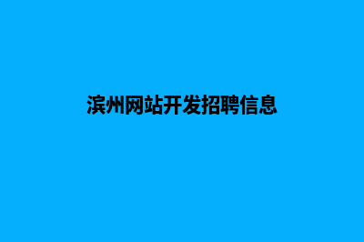 滨州网站开发(滨州网站开发招聘信息)