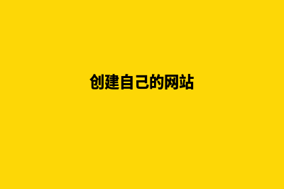 创建网站教程(创建自己的网站)