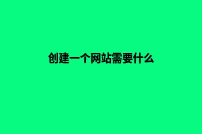 创建网站需要多少资金(创建一个网站需要什么)