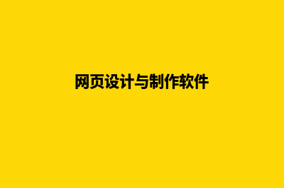网页设计与制作知识点(网页设计与制作软件)