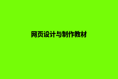 网页设计与制作教程(网页设计与制作教材)