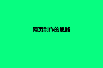 网页设计制作思路(网页制作的思路)