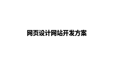 网页设计网站开发培训(网页设计网站开发方案)