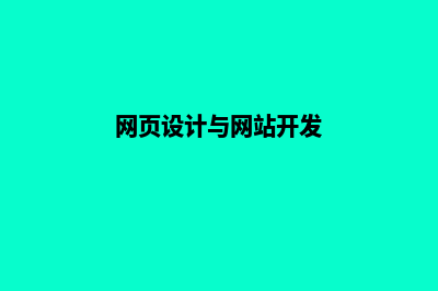 网页设计与网站开发的区别(网页设计与网站开发)