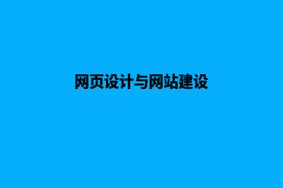 网页设计与建设案例教程(网页设计与网站建设)