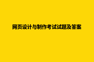 网页设计与制作代码(网页设计与制作考试试题及答案)